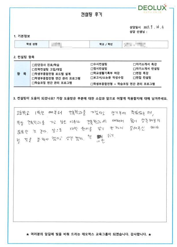 [대치동 데오럭스 입시컨설팅 후기] 00고등학교 3학년(건축학과)