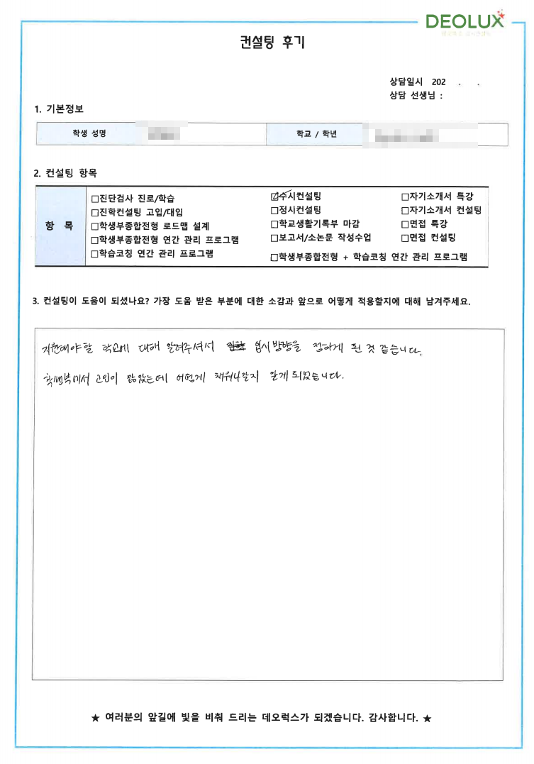 [대치동 데오럭스 수시컨설팅 후기] 00고등학교 3학년(생명공학)