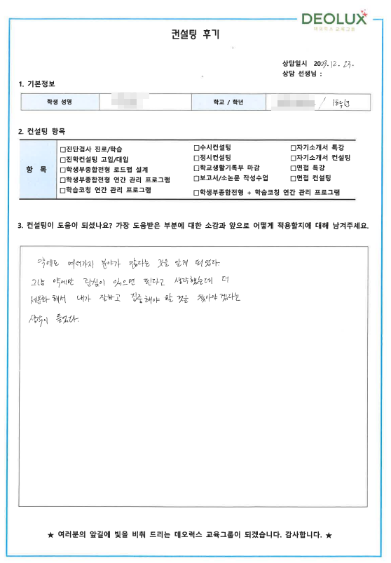 [대치동 데오럭스 진학컨설팅 후기]00고등학교 1학년(약학과)