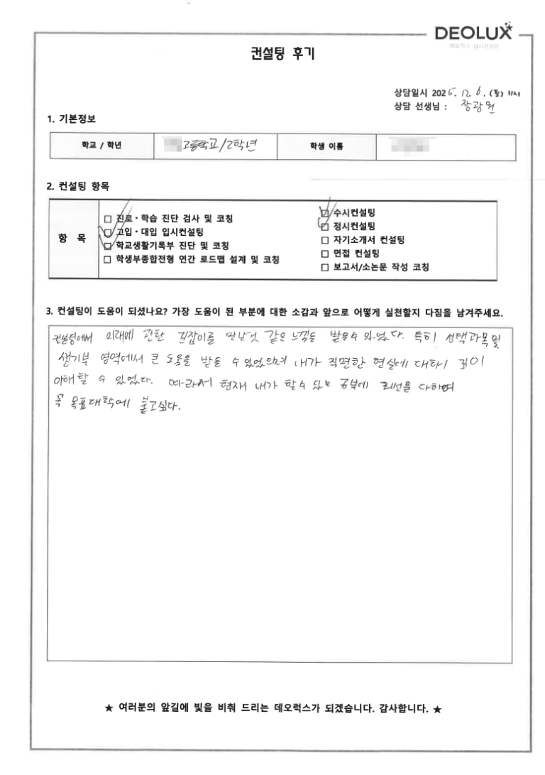 [수원컨설팅 후기] 경기 수원 00고등학교 2학년(항공)
