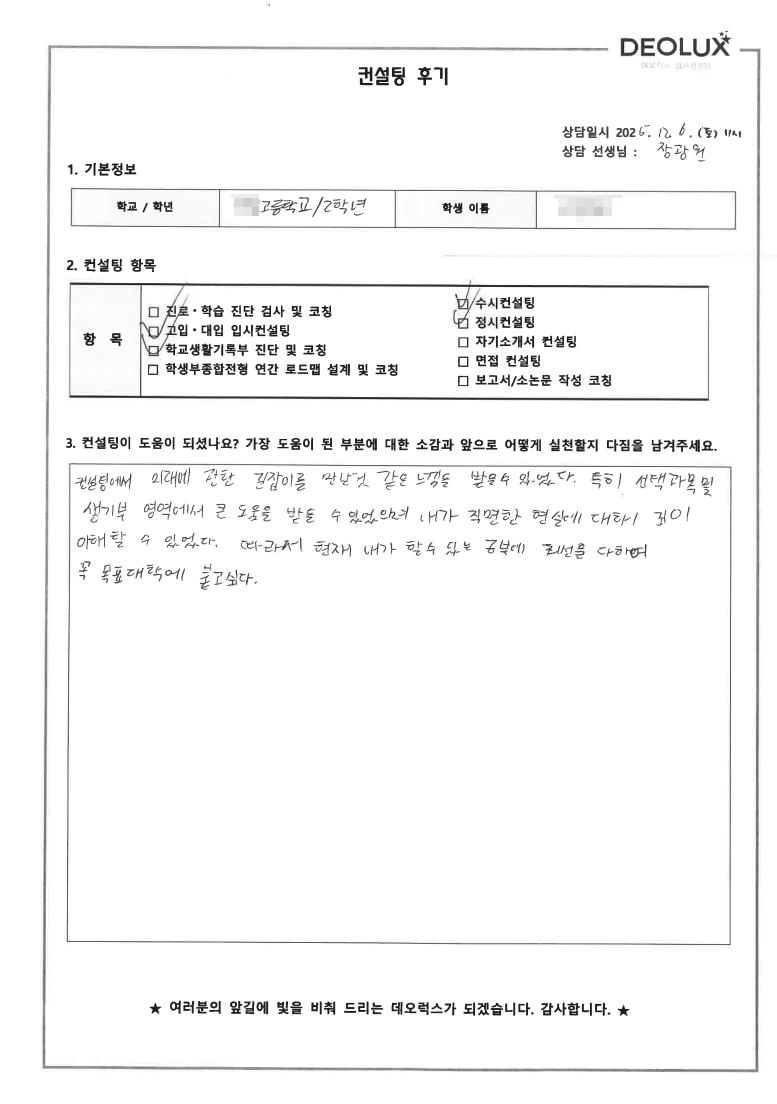 [수원컨설팅 후기] 경기 수원 00고등학교 2학년(항공)