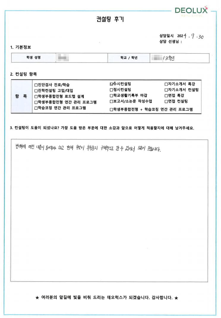 [대치동 데오럭스 수시컨설팅 후기]00고등학교 3학년(사회학과, 기자)