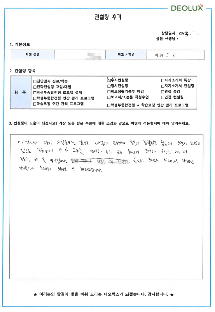 [대치동 데오럭스 입시컨설팅 후기]00고등학교 2학년(변호사)