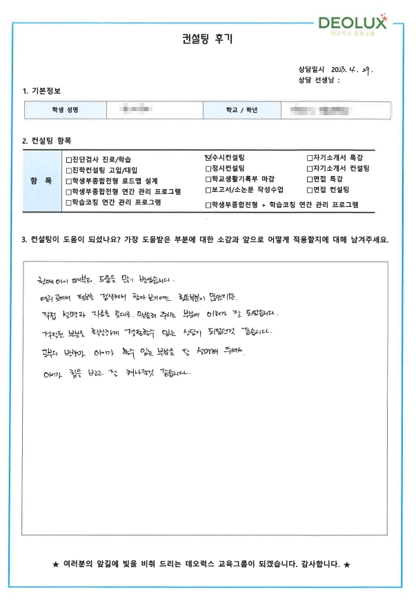 [대치동 데오럭스 입시컨설팅 후기] 00고등학교 3학년 (기계공학과)