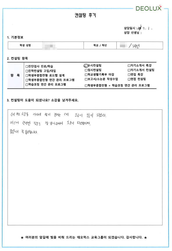[대치동 데오럭스 수시컨설팅 후기]00고등학교 3학년 (전자전기)