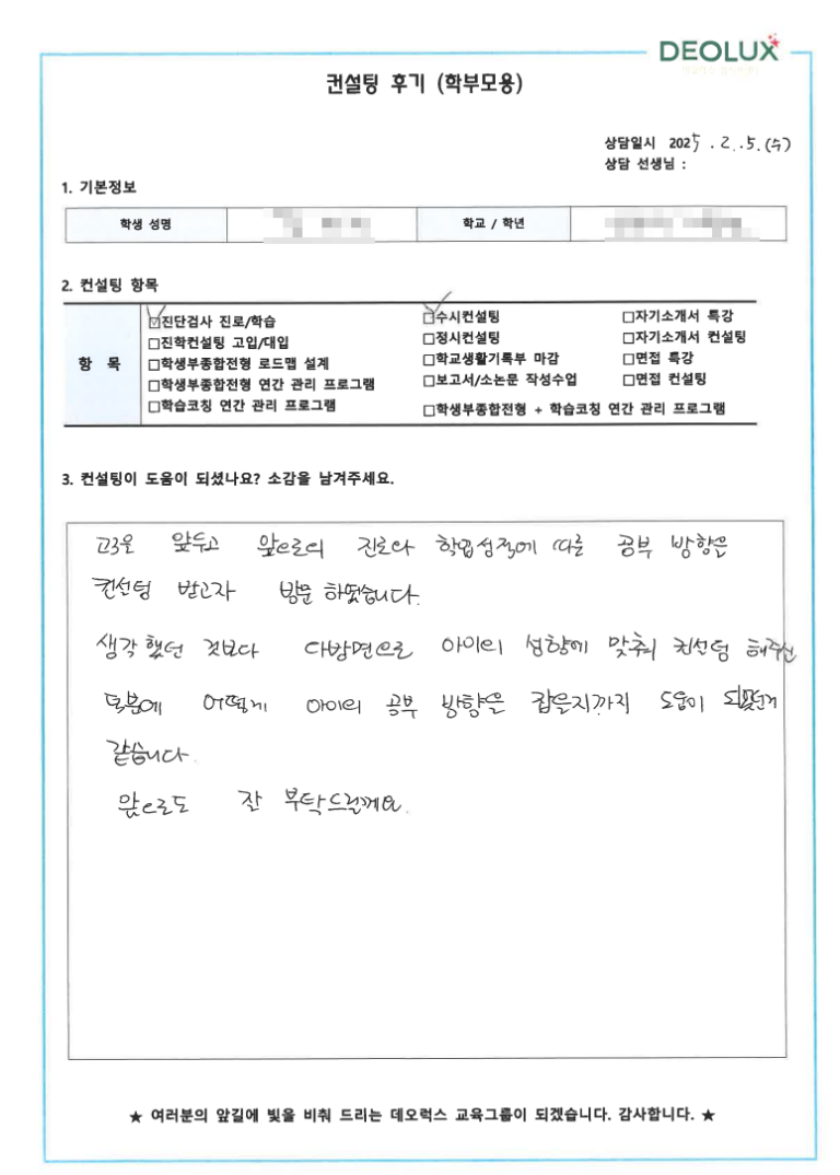 [대치동 데오럭스 입시 컨설팅 후기] 00고등학교 3학년(역사,사회복지)