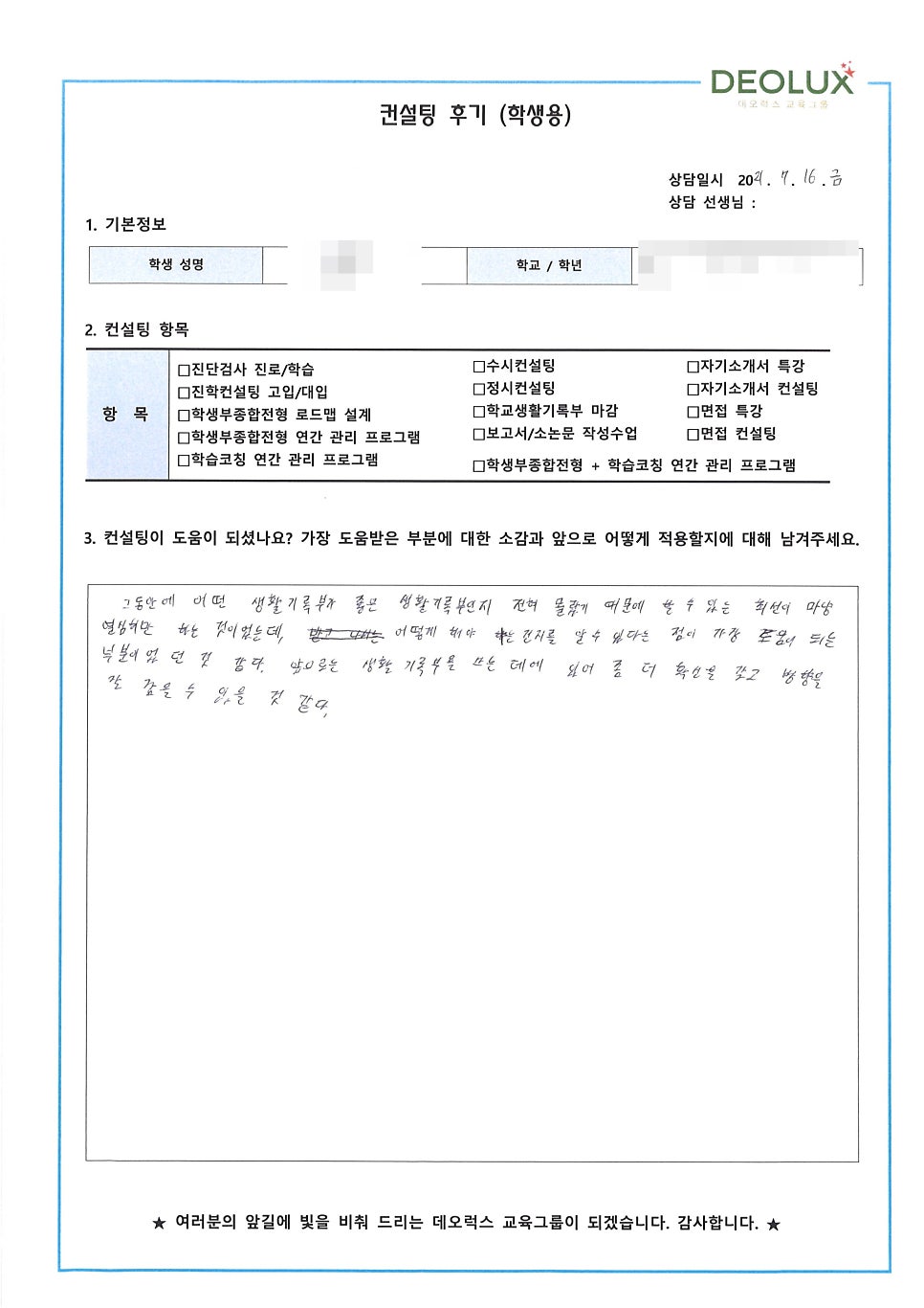 [컨설팅 후기] 대전시 소재 고등학교 2학년_자연계열(기계공학과)_입시컨설팅 후기