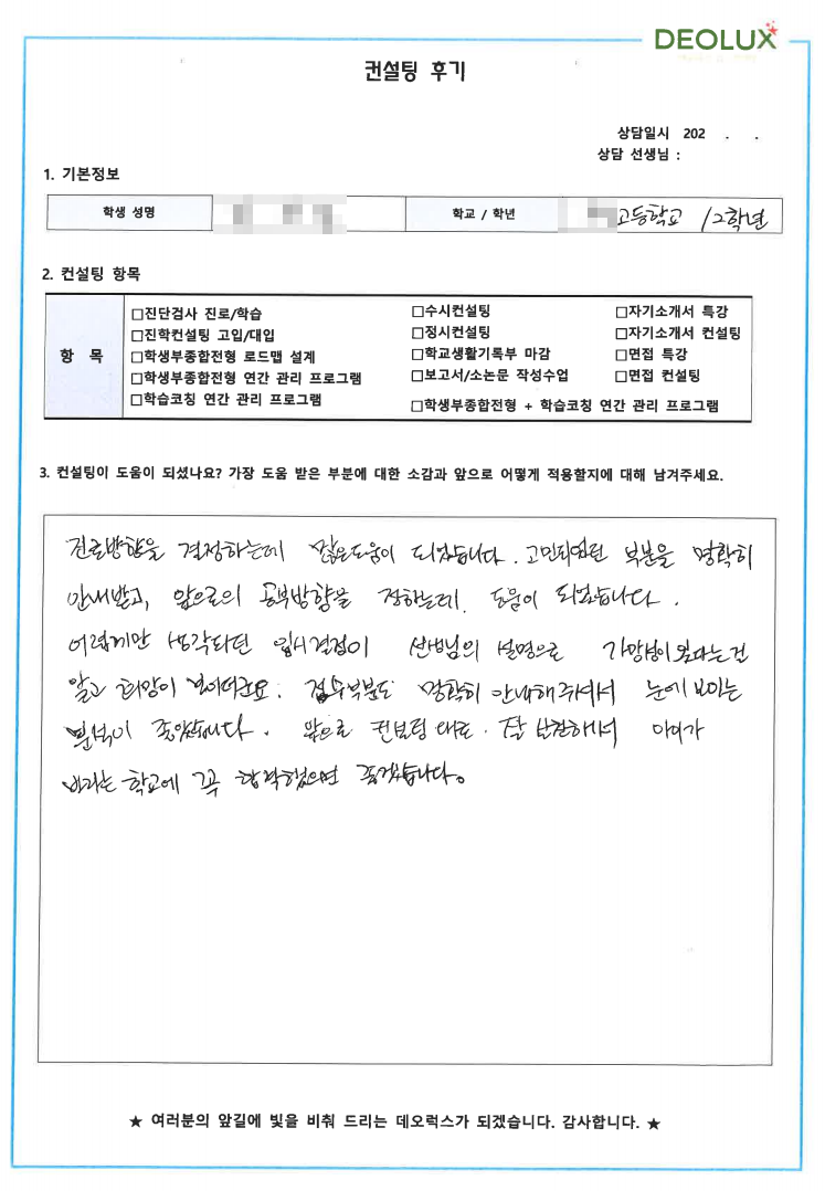 [대치동 데오럭스 입시컨설팅 후기] 00고등학교 2학년(방송영상)