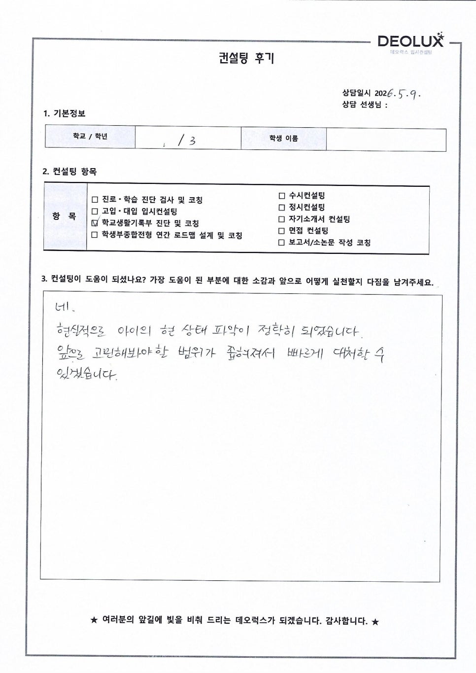 [대입컨설팅 후기] 서울00고등학교 3학년(독일어학과)