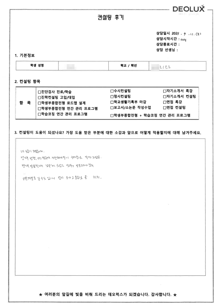[생기부컨설팅 후기] 00000 고등학교 2학년(심리,상담교사)