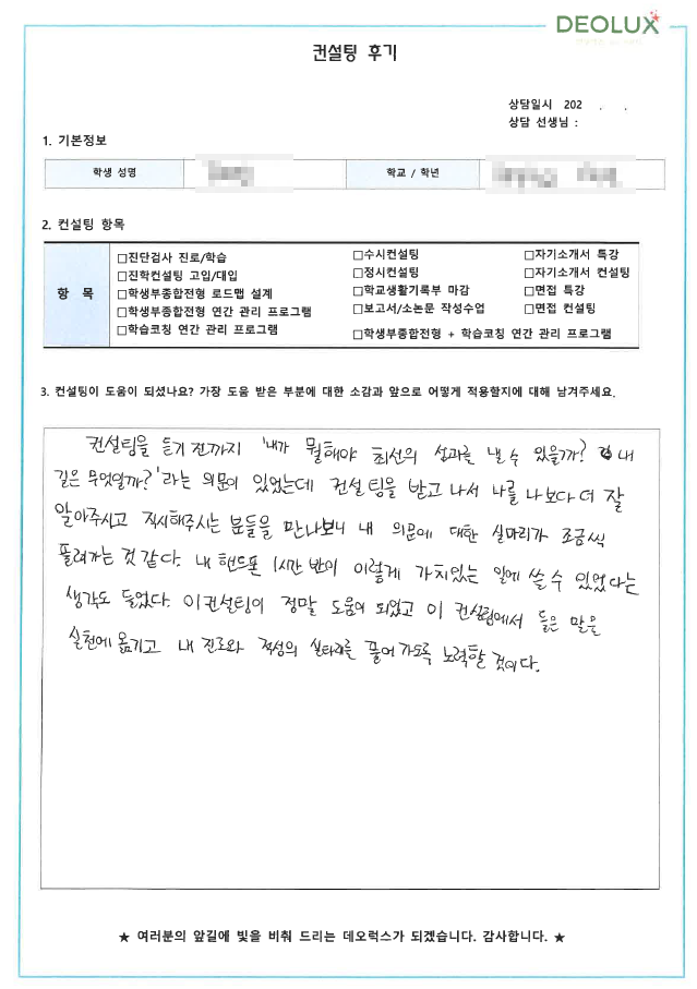 [대치동 데오럭스 진학컨설팅 후기]00중학교 1학년(국제고)