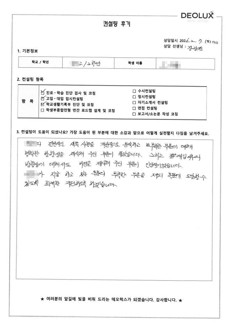 [전국단위자사고컨설팅 후기] 경북 00고등학교 3학년(신소재공학)