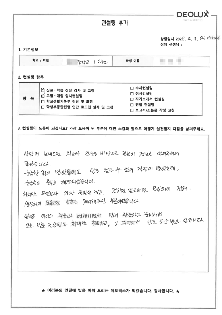 [고입컨설팅 후기] 전북 00중학교 2학년(의학계열)