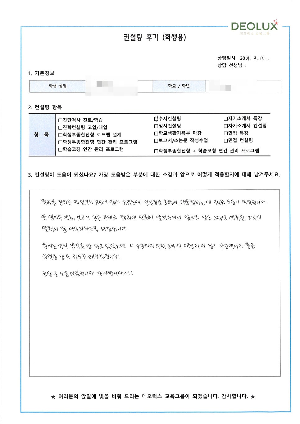 [컨설팅 후기] 성남시 소재 고등학교 3학년_인문계열(사회과학 분야, 국제인권변호사)_입시 컨설팅 후기