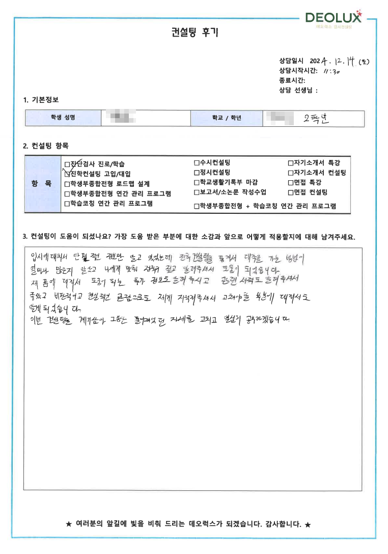 [대치동 데오럭스 입시 컨설팅 후기]00고등학교 2학년(식품공학과)