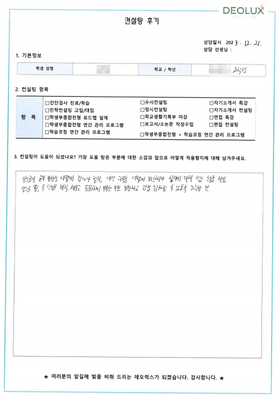 [대치동 데오럭스 정시컨설팅 후기] 00고등학교 2학년(컴퓨터공학과)