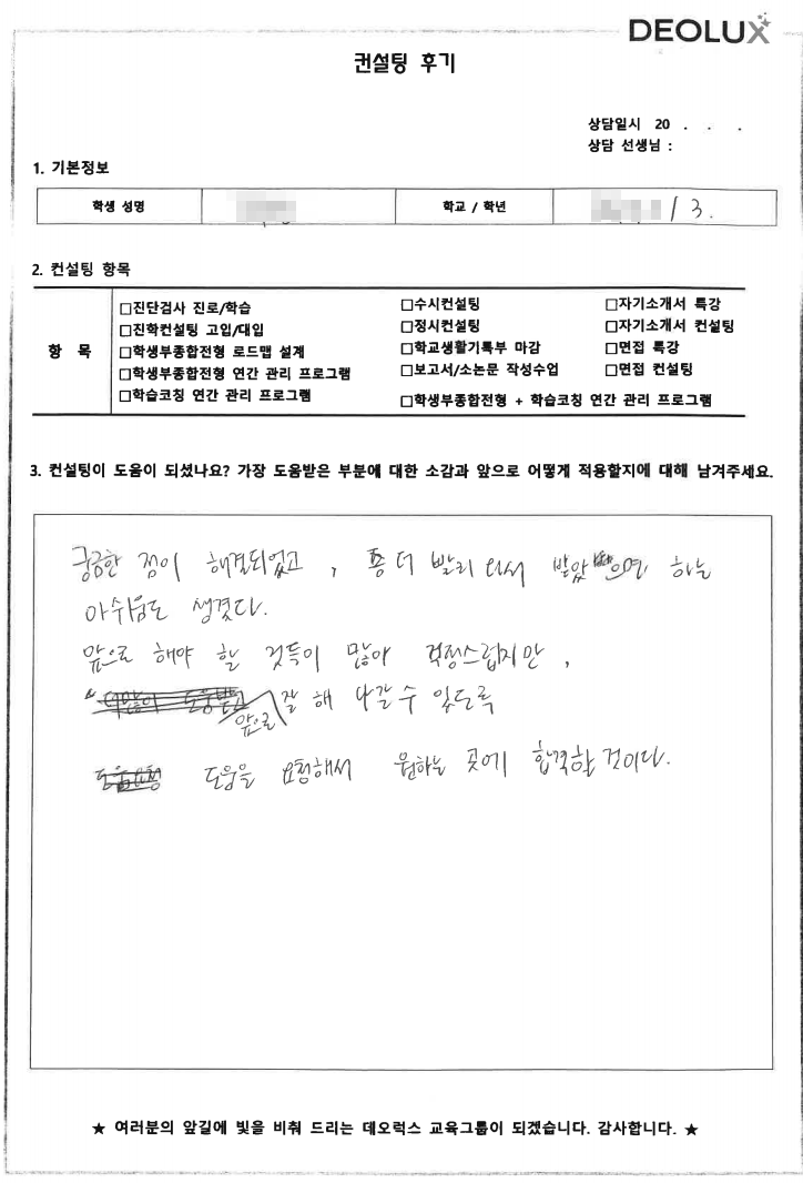 [대치동 데오럭스 입시컨설팅 후기]서울 소재 고등학교3학년(교육)