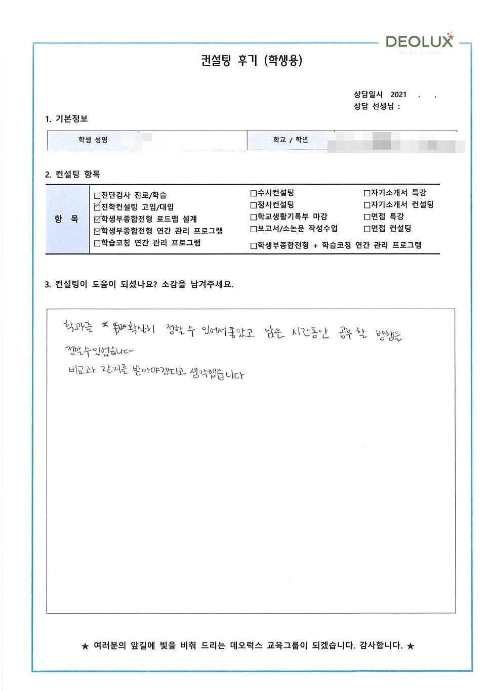 [수시컨설팅 후기] 전남 순천시 소재 고등학교 2학년_자연계열(화학공학과)