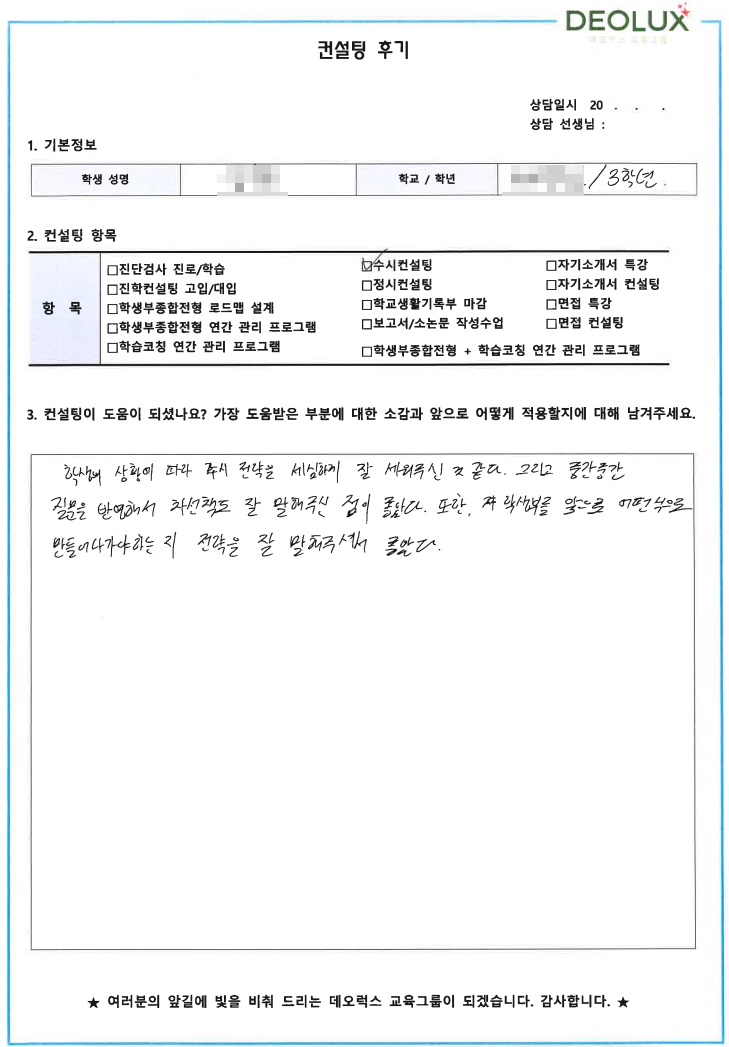 [대치동 데오럭스 입시컨설팅 후기]전남 소재 고등학교3학년(약학)