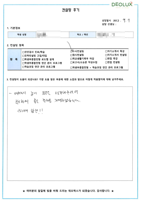 [대치동 데오럭스 입시컨설팅 후기]00고등학교 3학년(환경공학과)
