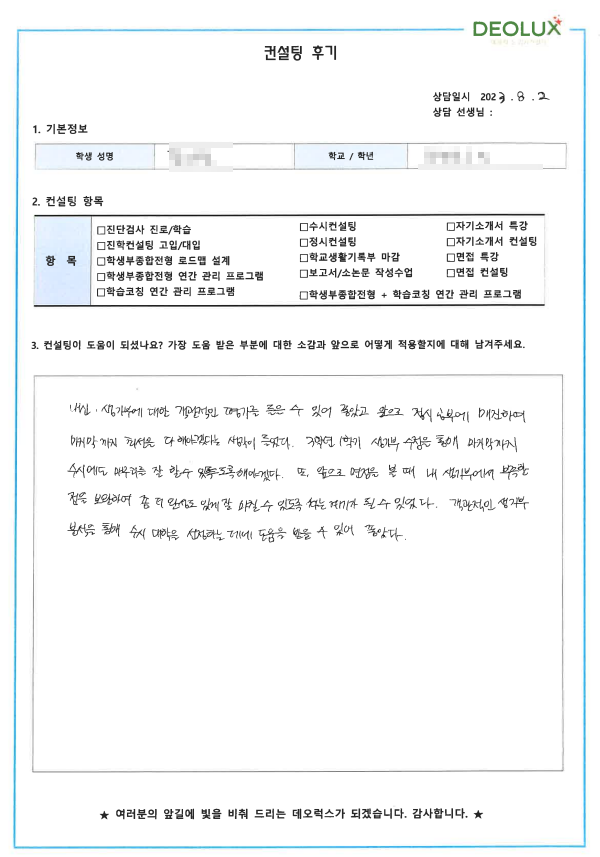 [대치동 데오럭스 입시컨설팅 후기]00고등학교 3학년(컴퓨터공학과)