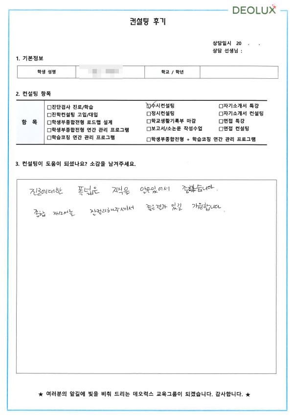 [대치동 데오럭스 입시컨설팅 후기] 00고등학교 3학년(경영학과)