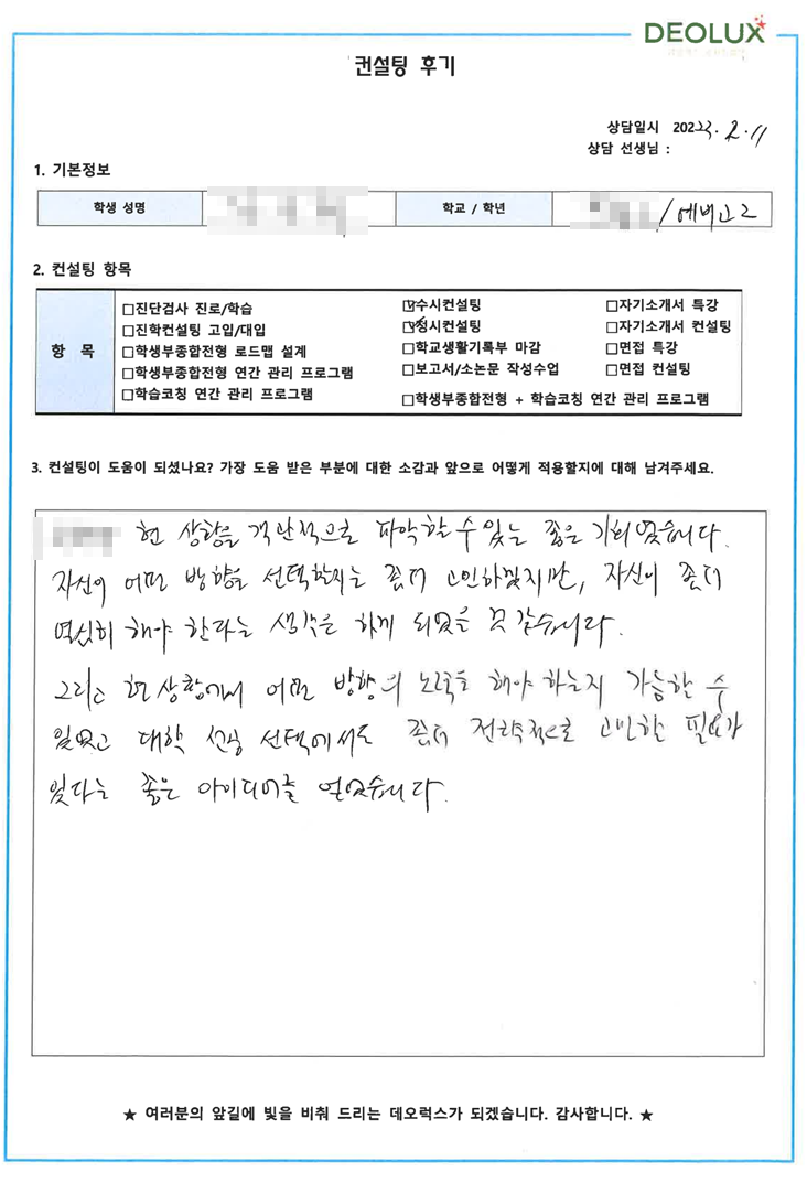 [대치동 데오럭스 입시컨설팅 후기]00고등학교 1학년(광고마케팅)