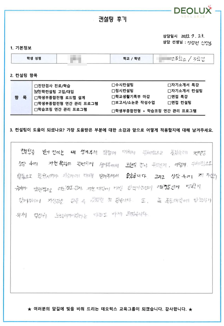 [대치동 데오럭스 입시컨설팅 후기]경기 안성 소재 고등학교 3학년(교육학)