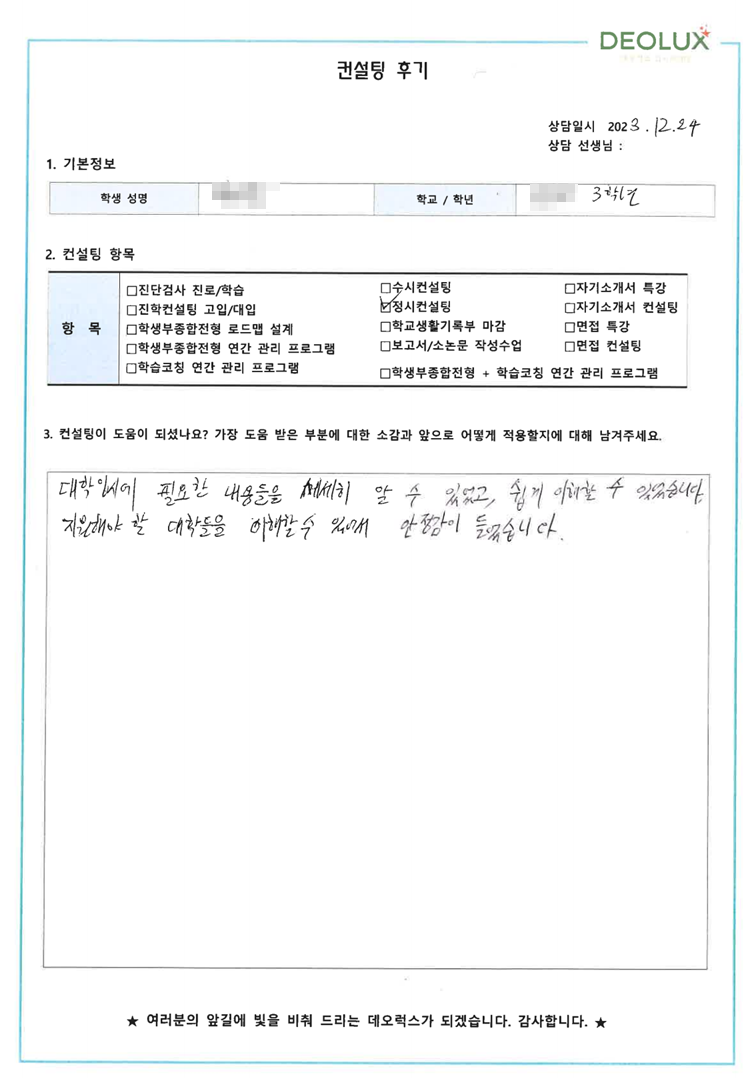 [대치동 데오럭스 정시컨설팅 후기]00고등학교 3학년(컴퓨터 공학, 공학 계열 )