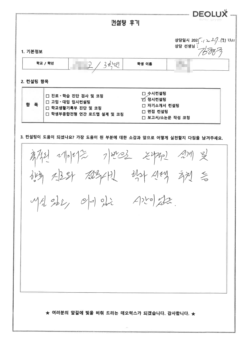 [대치동 정시컨설팅 후기] 서울 00고등학교 3학년(인문)