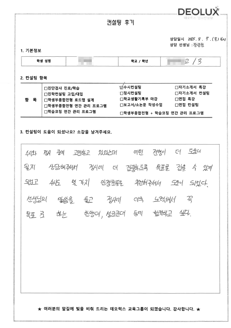 [생기부컨설팅 후기] 서울 00고등학교 3학년(신소재공학)