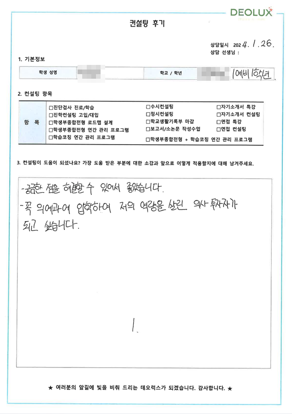 [대치동 데오럭스 진학컨설팅 고입후기]0000고등학교 예비 1학년(의예과)