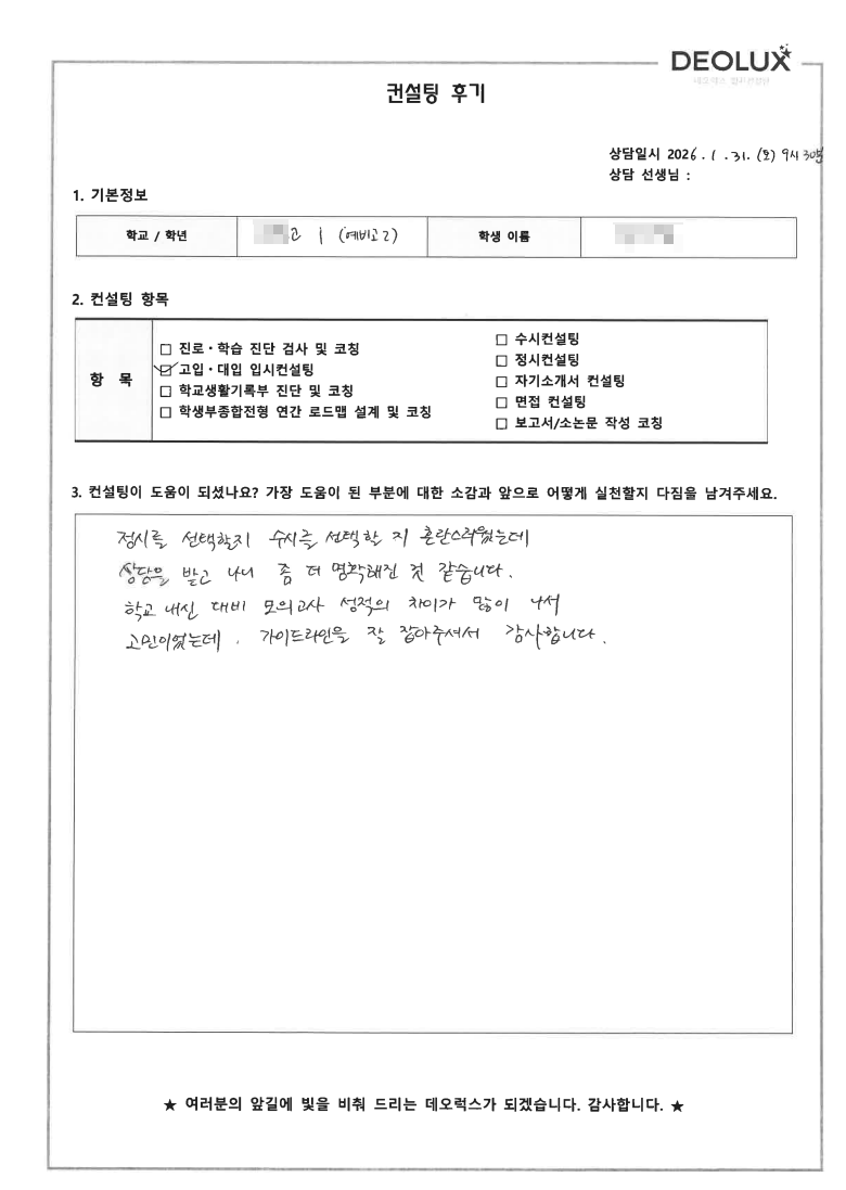 [분당컨설팅 후기] 경기 00고등학교 2학년(약학,화학생명공학)
