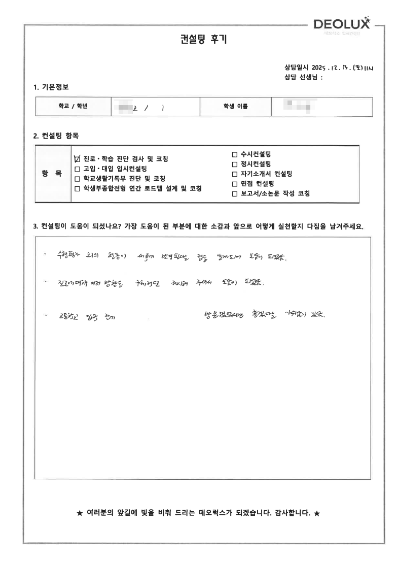 [대치동 입시컨설팅 후기] 경기 파주 00고등학교 1학년(약대,수의대)