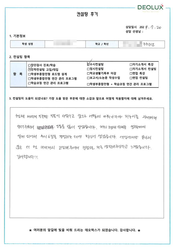 [대치동 데오럭스 수시 컨설팅 후기]00 00고등학교  3학년(이공계 계열 희망)