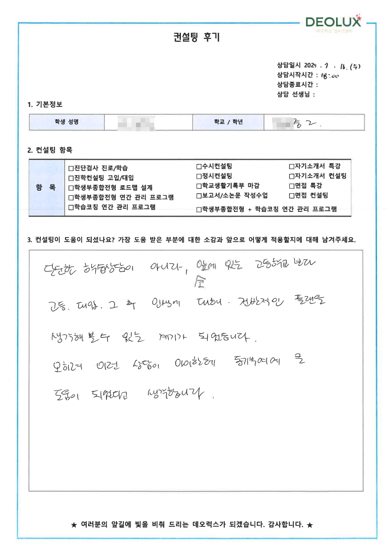 [대치동 입시컨설팅 후기] 00중학교 2학년(진로/진학)