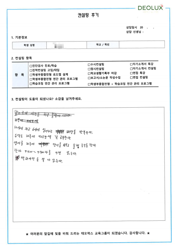 [대치동 데오럭스 진학컨설팅 후기]홈스쿨링 6학년(의예과)