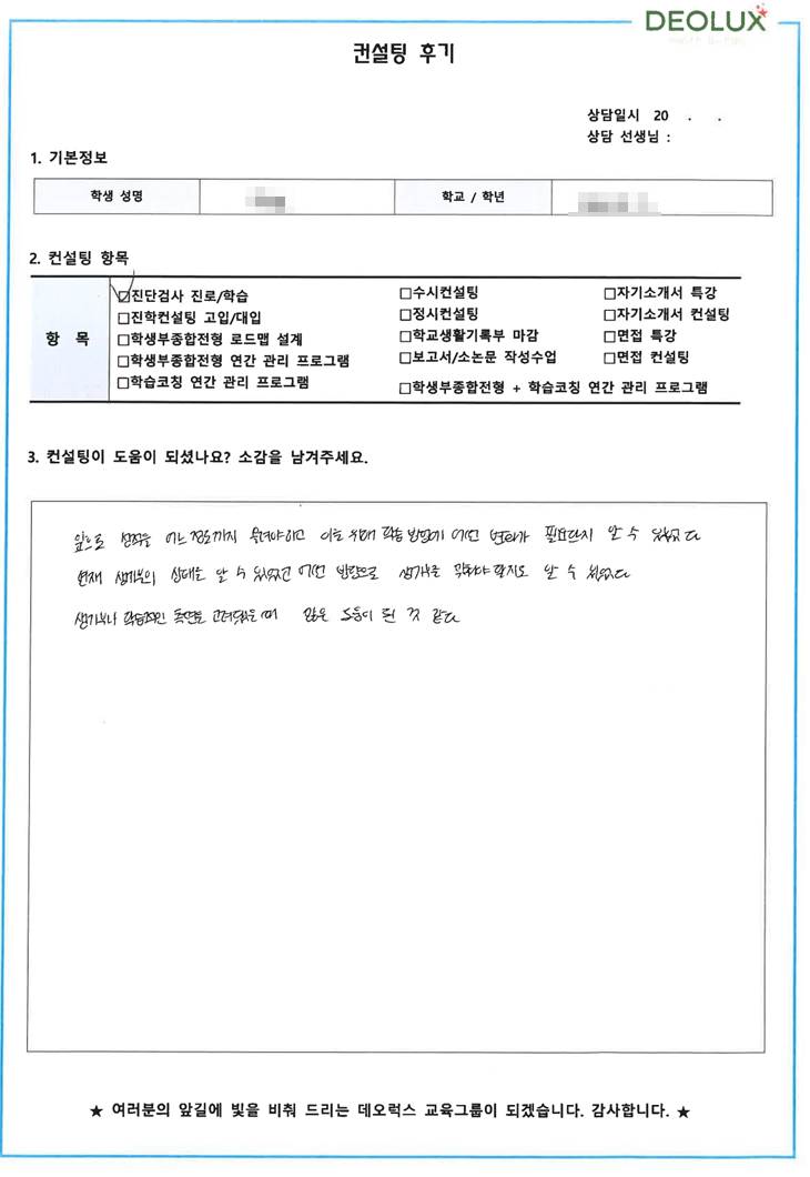 [대치동 데오럭스 입시컨설팅 후기]00고등학교 2학년(역사교육학과)