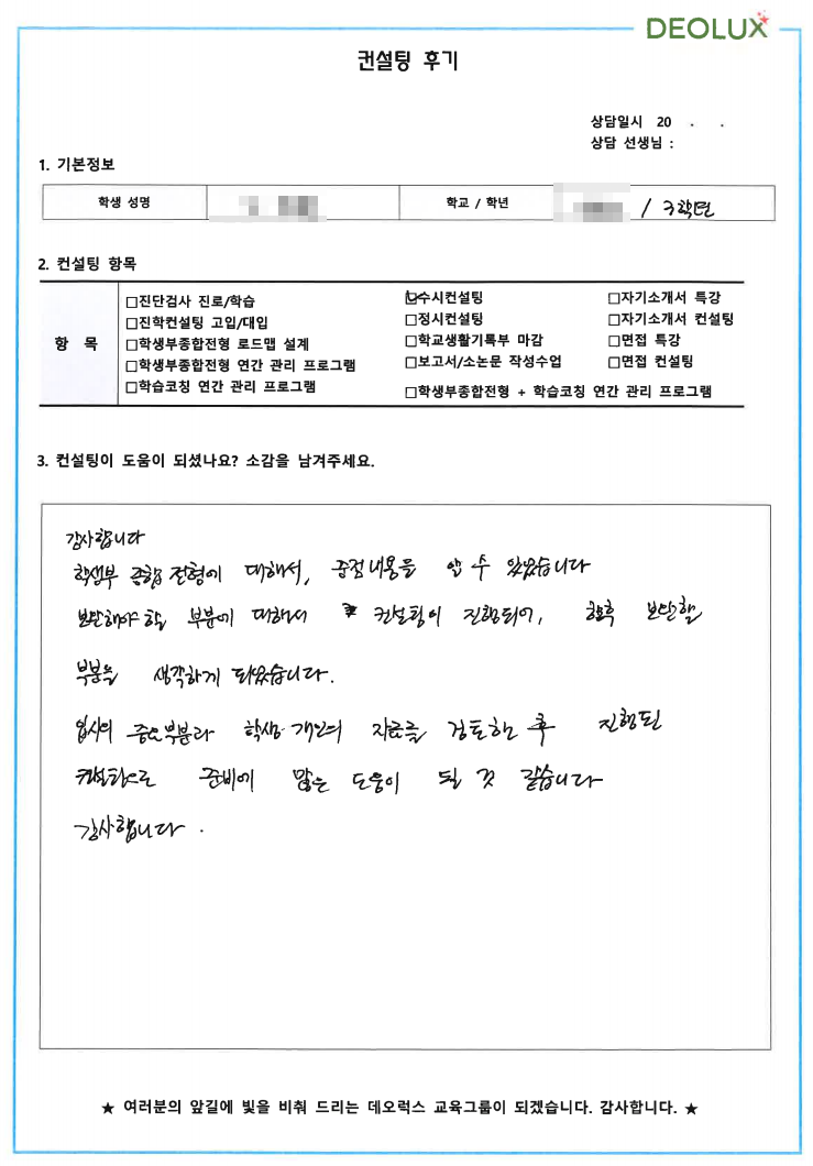 [대치동 데오럭스 입시컨설팅 후기]00고등학교 3학년 (바이오, 생명)