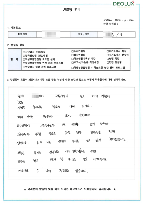 [대치동 데오럭스 입시 컨설팅 후기]00중학교 3학년_고입 준비 전략
