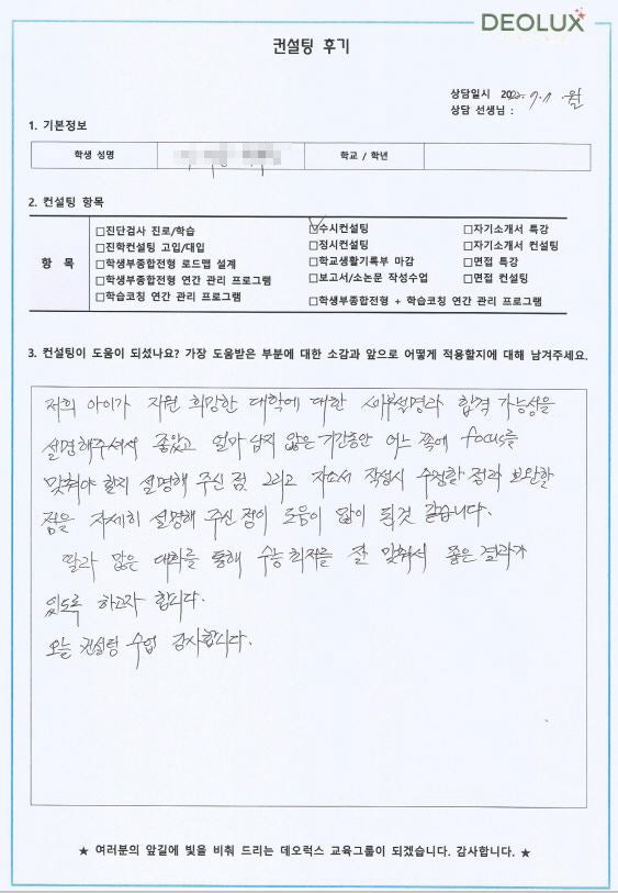 [대치동 데오럭스 입시컨설팅 후기] 인천 소재 특수목적 고등학교 졸 재수생(어문, 교육, 국제)