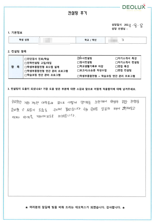 [대치동 데오럭스 입시컨설팅 후기]00고등학교 3학년 (의약계열)