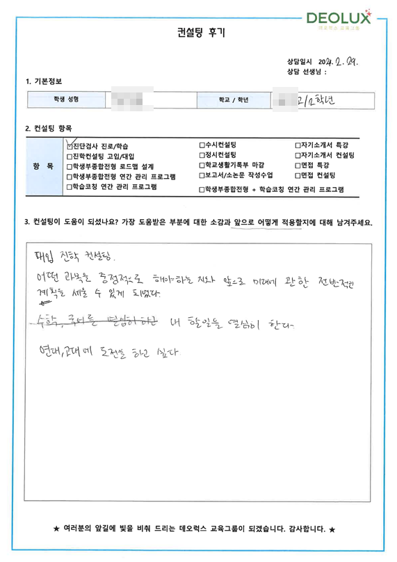 [대치동 데오럭스 입시컨설팅 후기]00고등학교 2학년(경영학과)