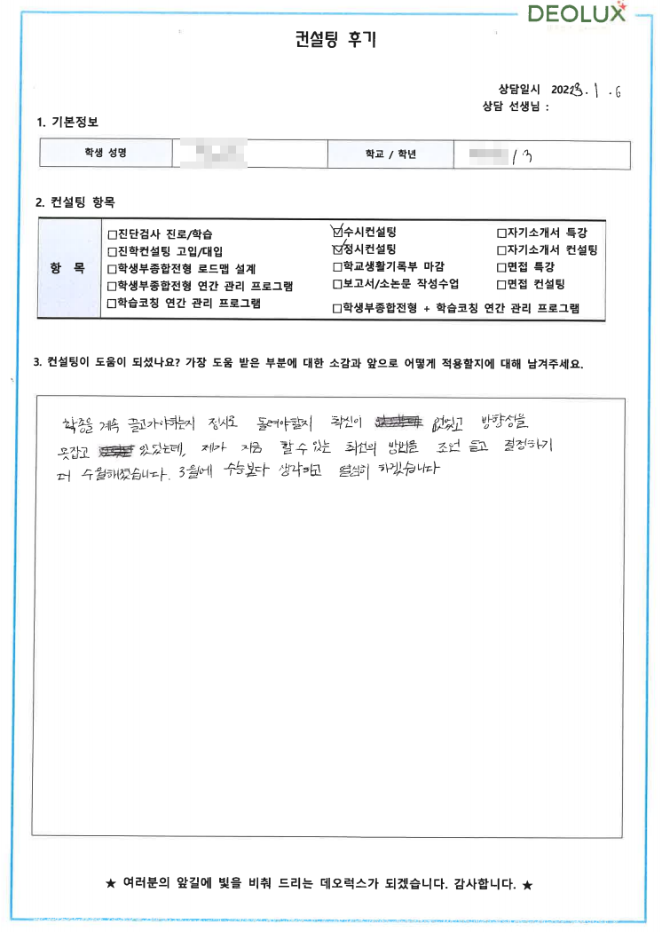 [대치동 데오럭스 입시컨설팅 후기]00고등학교 2학년(국제마케팅)