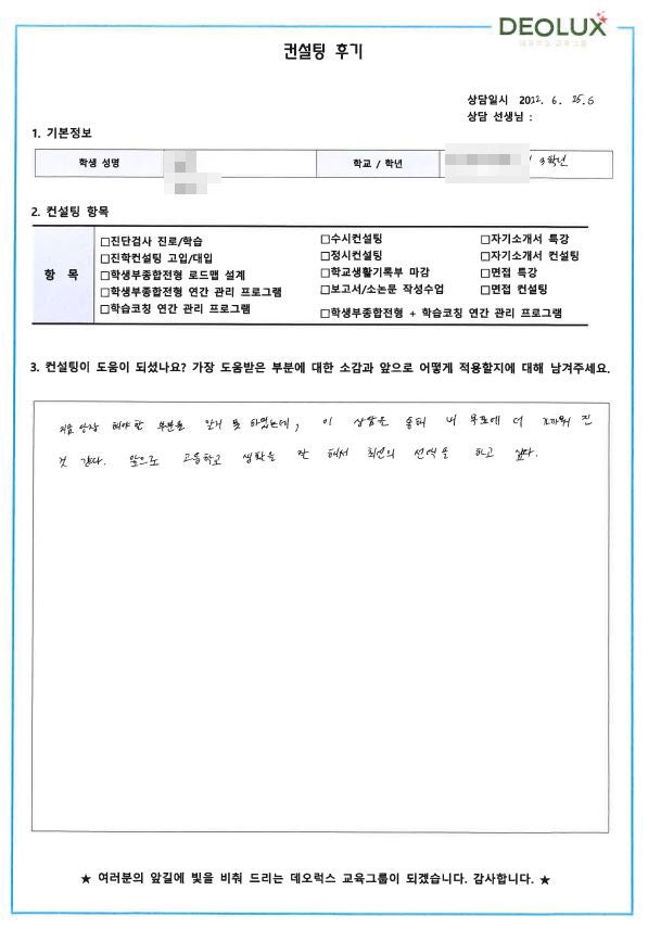[대치동 데오럭스 입시 컨설팅 후기] 서울 소재 중학교 3학년(경영, 컴공)