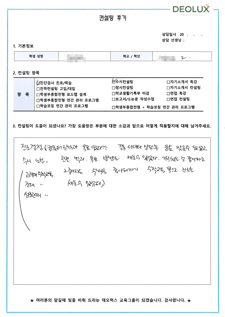 [대치동 데오럭스 입시컨설팅 후기] 경기 화성 소재 고등학교2학년(공대)