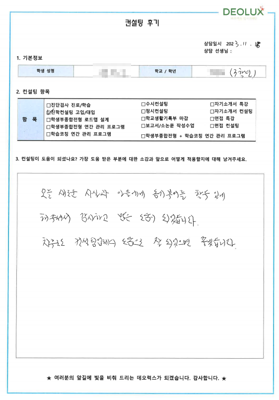 [대치동 데오럭스 고입컨설팅 후기] 00중학교 3학년(컴퓨터공학과)