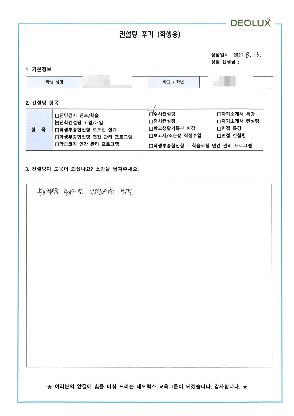 [대입컨설팅 후기] 경기 과천시 소재 고등학교 3학년_인문계열