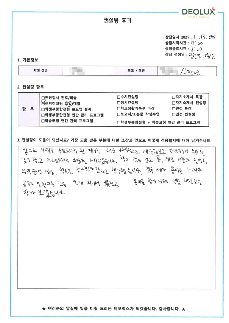 [대치동 데오럭스 입시 컨설팅 후기]00중학교 3학년(의대)