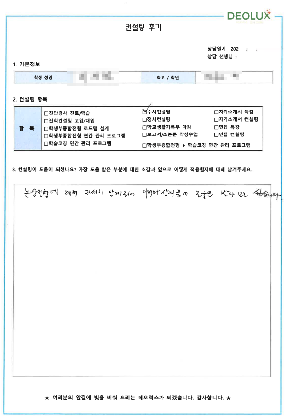 [대치동 데오럭스 입시컨설팅 후기]00고등학교 3학년(수학과)